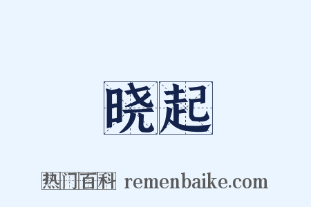 晓起是什么意思的图片